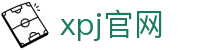 XPJ(中国区)最新官方网站